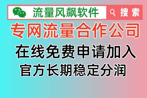 什么是专网流量合作公司，官方为您正确解答